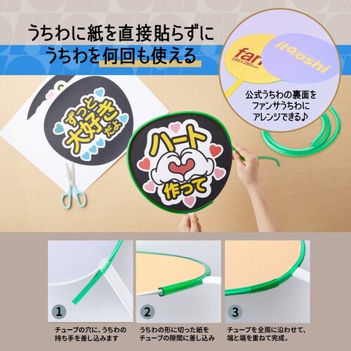 イトオシ うちわデコチューブ CGR