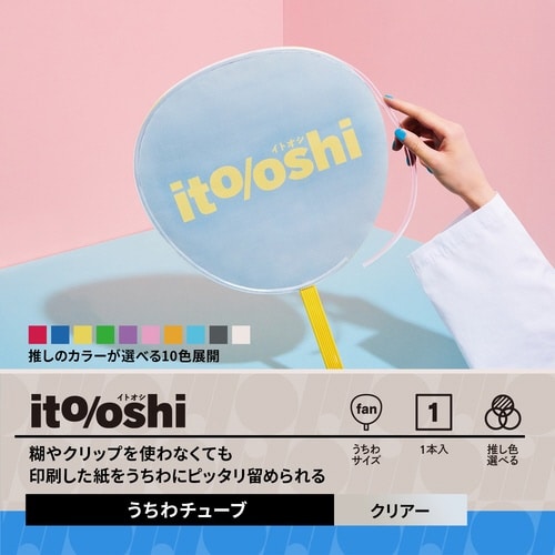イトオシ うちわデコチューブ CL