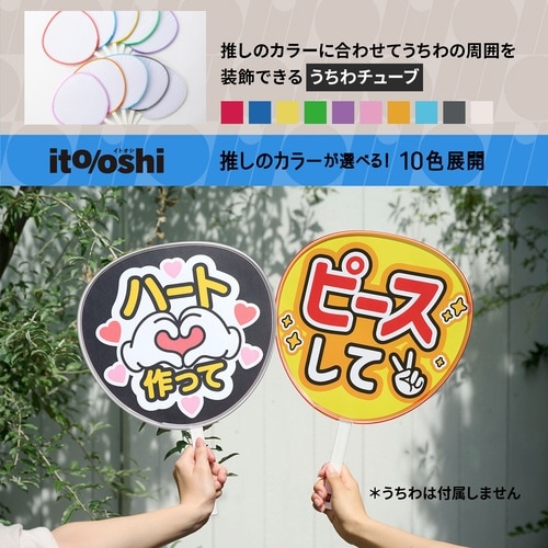 イトオシ うちわデコチューブ CL