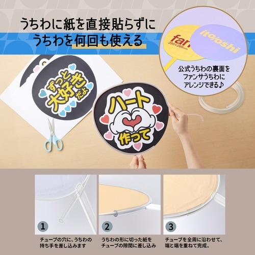 イトオシ うちわデコチューブ CL