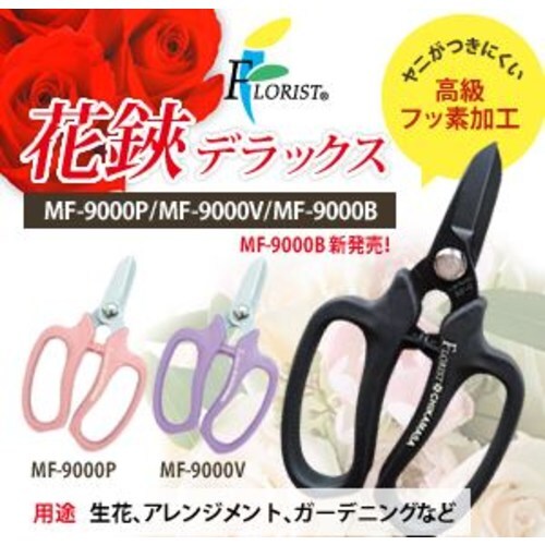 花鋏デラックス MF−9000B