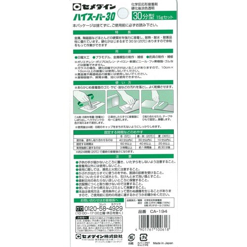 ハイスーパー30 15gセット BP CA−194