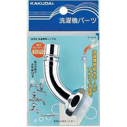 洗濯機用ニップル 9058