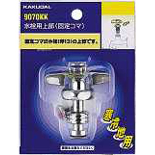 水栓用上部(固定コマ) 9070KK
