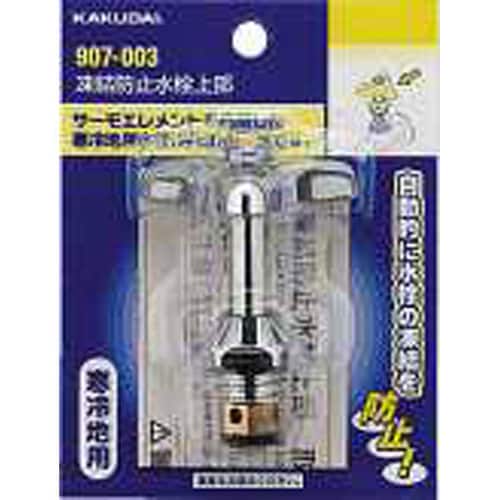 凍結防止水栓上部 907−003