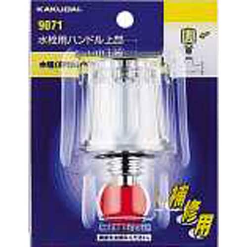 水栓用ハンドル上部 9071