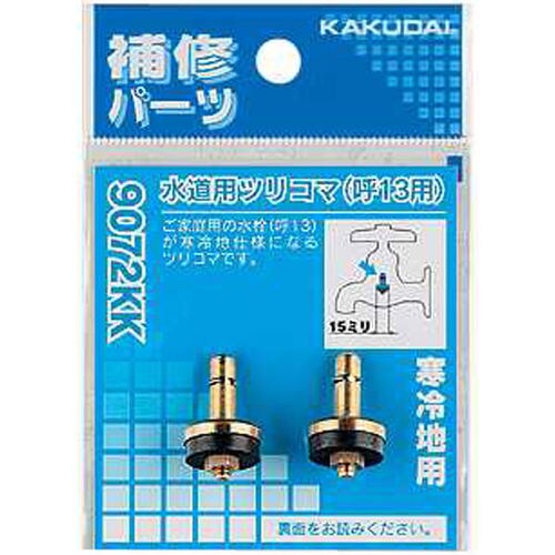 水道用ツリコマ/13用 9072KK