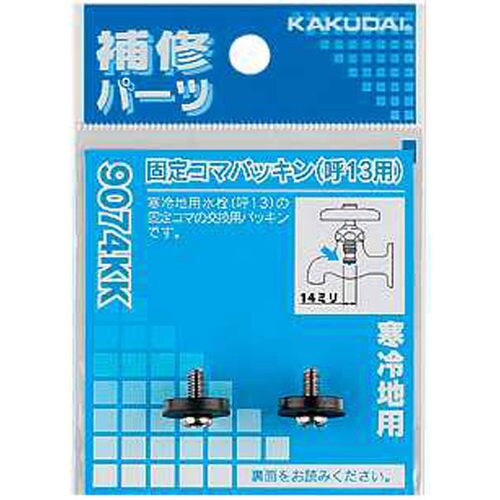 固定コマパッキン/13用 9074KK