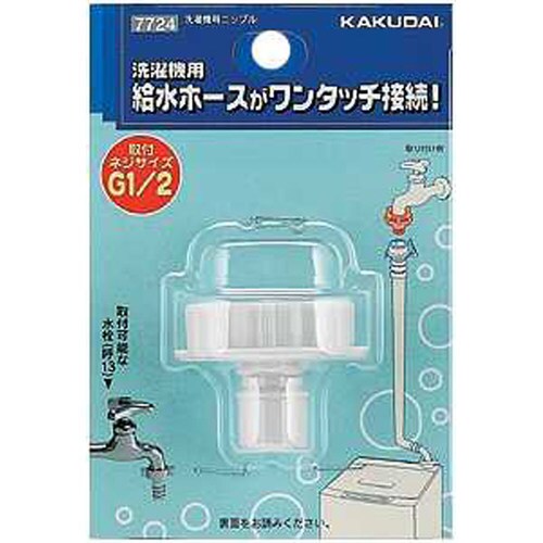 洗濯機用ニップル 7724