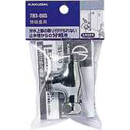 分岐金具 783−003