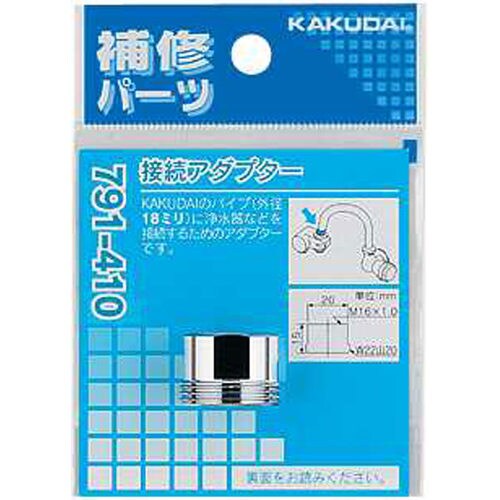 接続アダプター 791−410