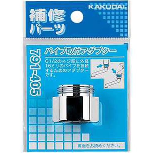 パイプ取付アダプター 791−405