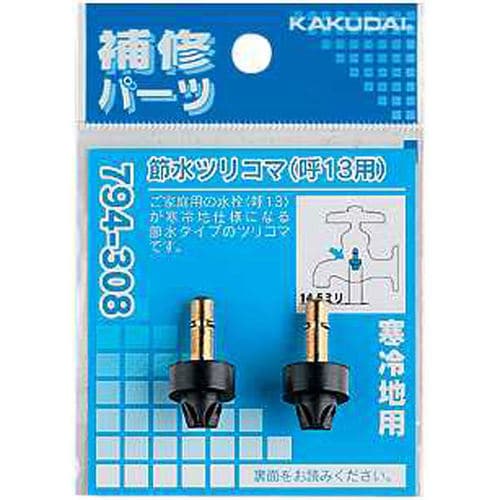 節水ツリコマ 794−308