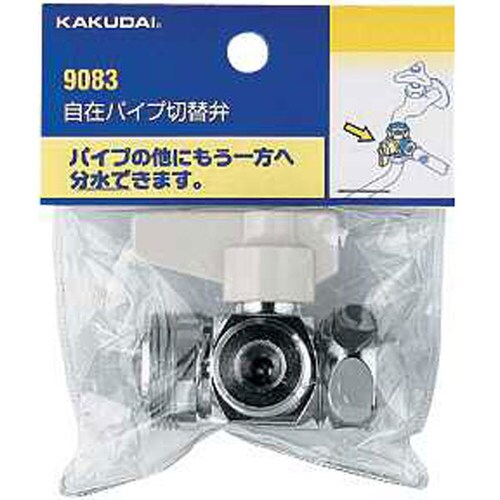 自在パイプ切替弁 9083