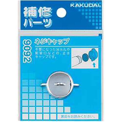 ネジキャップ 9092