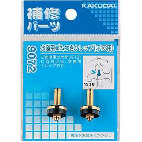 水道用ゴムつきケレップ/20用 9172