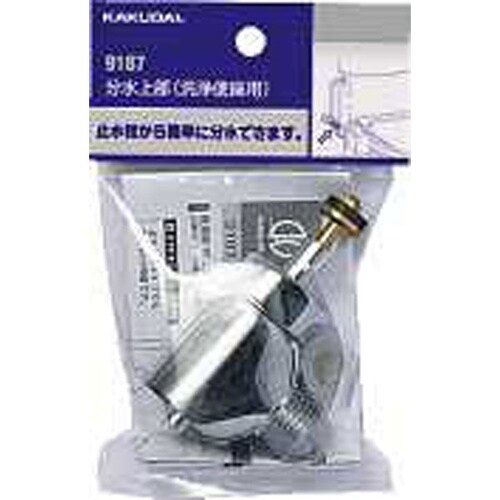 分水上部(洗浄便座用) 9187