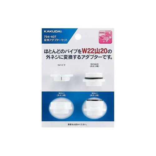 変換アダプターセット 791−407