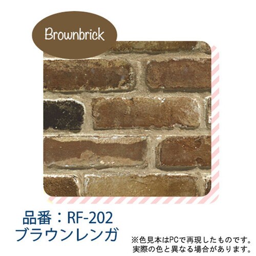 はがせる粘着シート 45×90 ブラウンレンガ