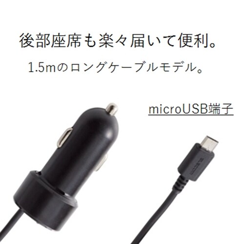 車載充電器/microB150cm/ブラック