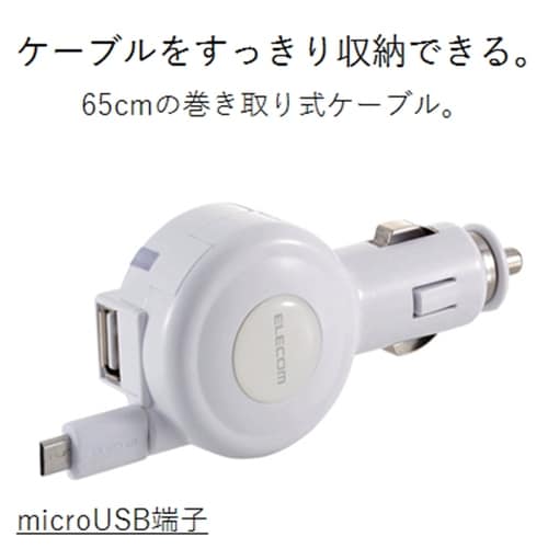 車載充電器/microB65cm巻取+USB/WF