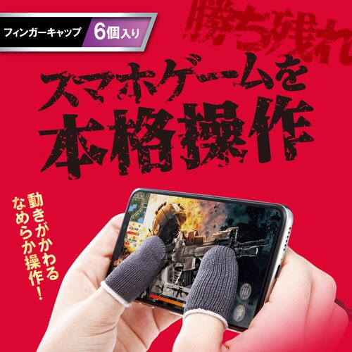 スマートフォン用 ゲーミング キャップ