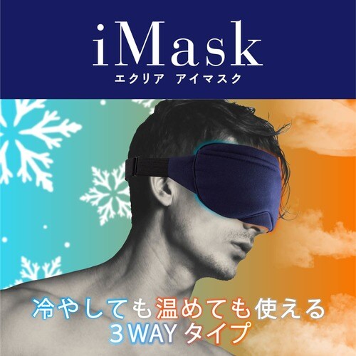 アイマスク 温/冷 サイズ調節 ポーチ付 ネイビー