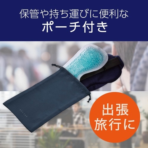 アイマスク 温/冷 サイズ調節 ポーチ付 ネイビー