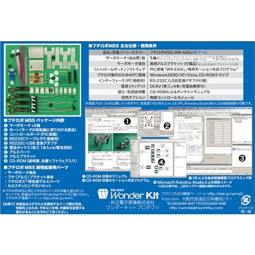 ロボット製作キット WR−MS5L