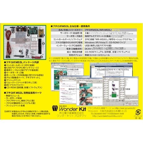 ロボット製作キット WR−MS3L