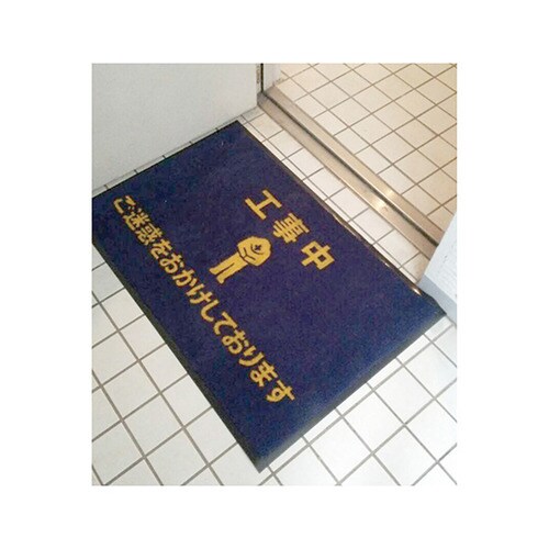 F03−001 工事用サインマット