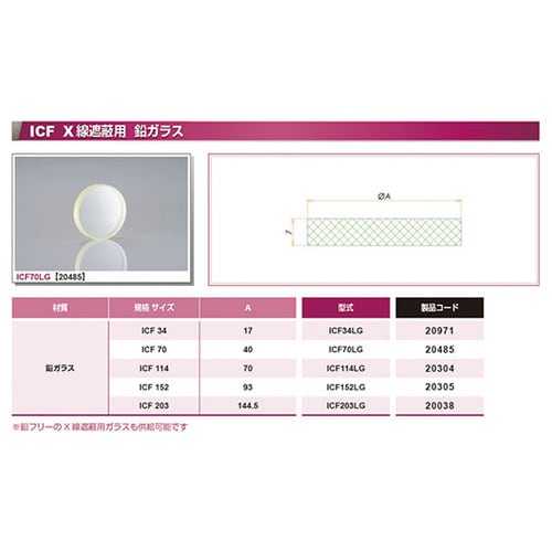 ICF70LG X線遮断鉛ガラス
