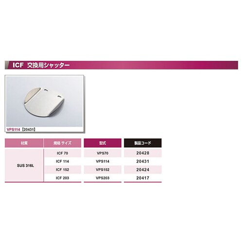 VPS114 交換用シャッター