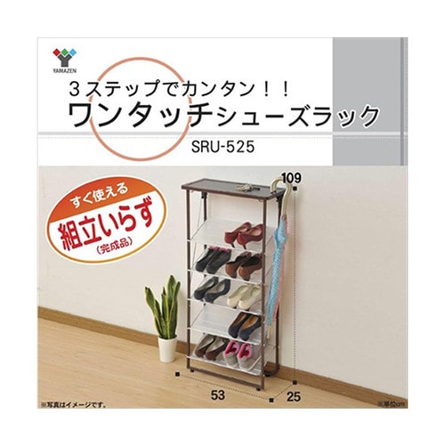 SRU−525 ワンタッチシューズラック