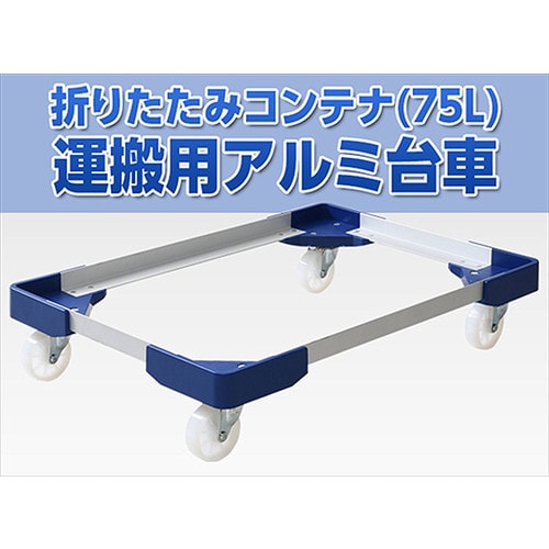 NTA−N7575NB L型アルミ台車