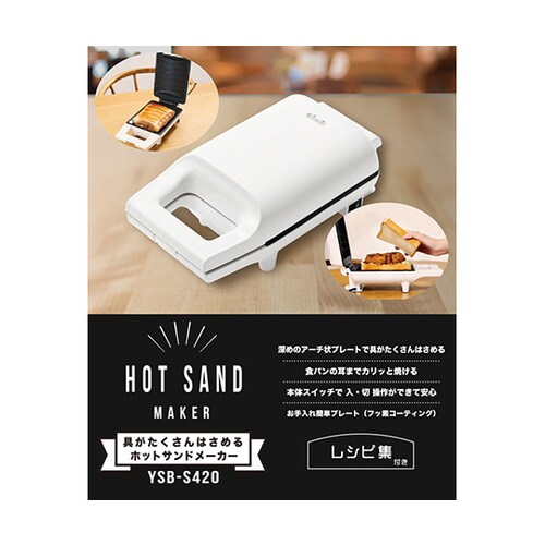 YSB−S420W ホットサンドメーカー
