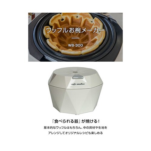 WB−300 ワッフルお椀メーカー 白