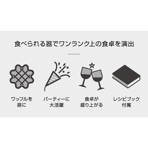 WB−300 ワッフルお椀メーカー 白