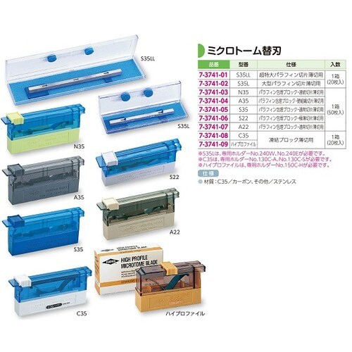ミクロトーム替刃S35LL