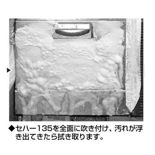 05001 セハー135油汚れ落とし