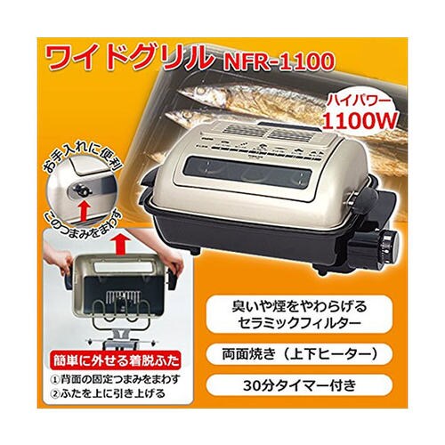 NFR−1100 両面焼きワイドグリル