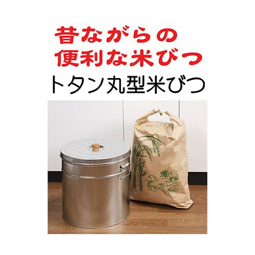 TMK−30 トタン丸型米びつ 30kg