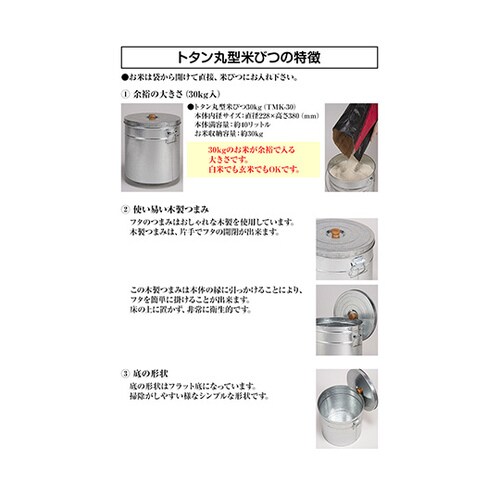 TMK−30 トタン丸型米びつ 30kg