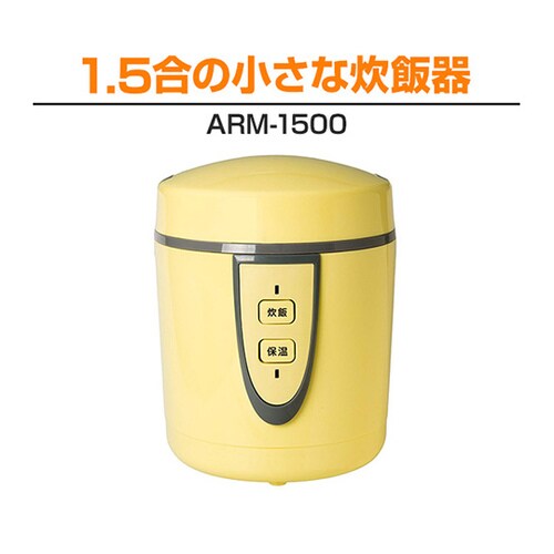 ARM−1500 小さな炊飯器 黄