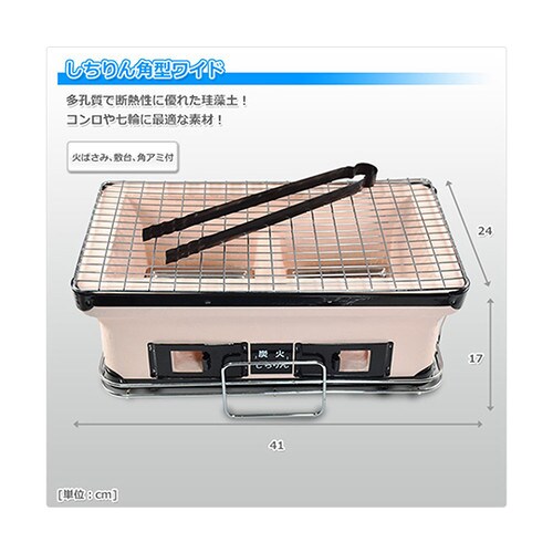 珪藻土七輪 アミ付き 角型 ワイド