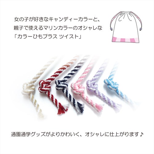 カラー紐プラス ツイスト ベージュ