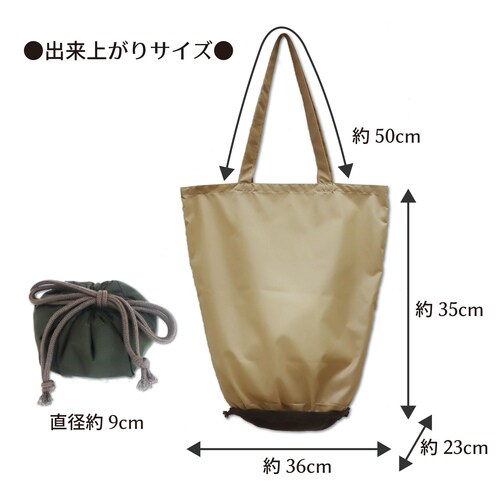 エコバッグキット ベージュ