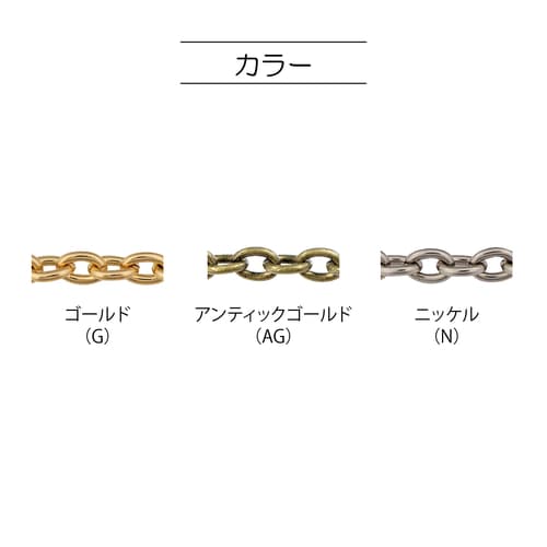 チェーンストラップ 小豆 40cm アンティック