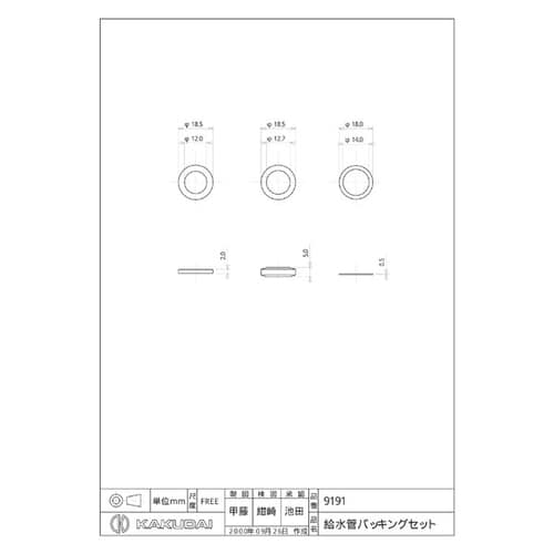カクダイ 9191 給水管パッキンセット