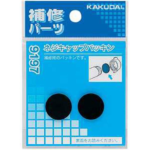 カクダイ 9197 ネジキャップパッキン